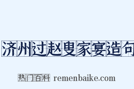 济州过赵叟家宴造句是什么意思的图片